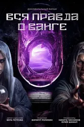 Вся правда о Ванге 2014 постер