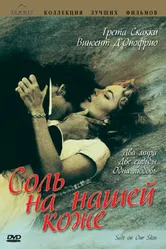 Соль на нашей коже 1992 постер