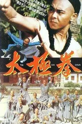 Секреты тайчи 1985 постер
