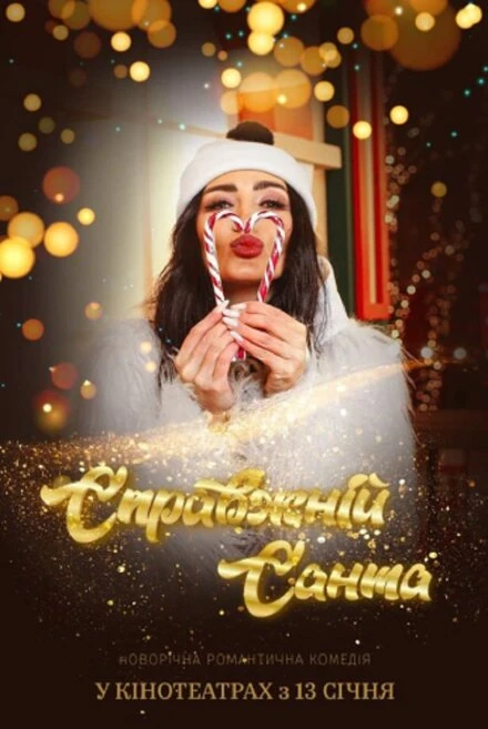 Постер Настоящий Санта 2022