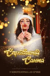 Настоящий Санта 2022 постер