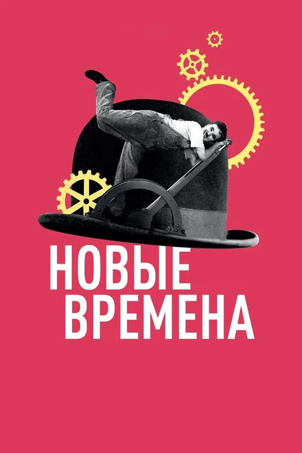 Постер Новые времена 1936