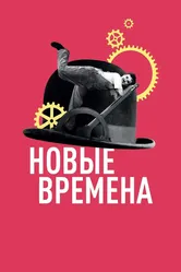 Новые времена 1936 постер