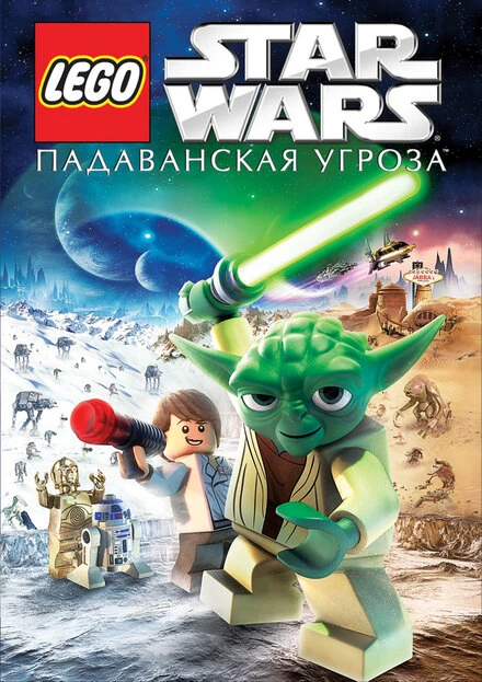 Постер Lego Звездные войны: Падаванская угроза 2011