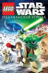 Lego Звездные войны: Падаванская угроза 2011 постер
