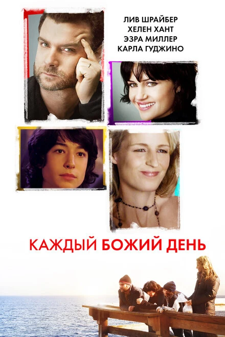 Постер Каждый Божий день 2010