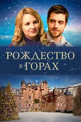 Рождество в горах 2019, Великобритания постер