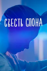 Съесть слона 2020 постер