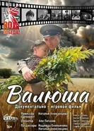 Валюша постер