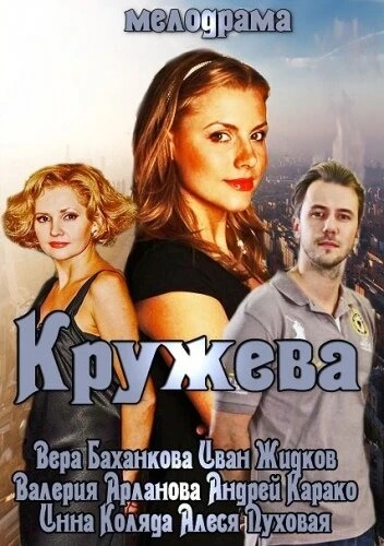 Постер Кружева 2014