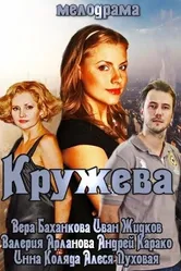Кружева 2014 постер