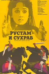Рустам и Сухраб 1972 постер
