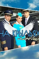 На крыльях любви 2006 постер