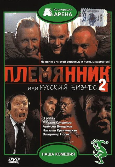 Постер Племянник, или Русский бизнес 2 2002