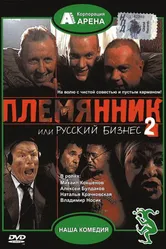 Племянник, или Русский бизнес 2 2002 постер