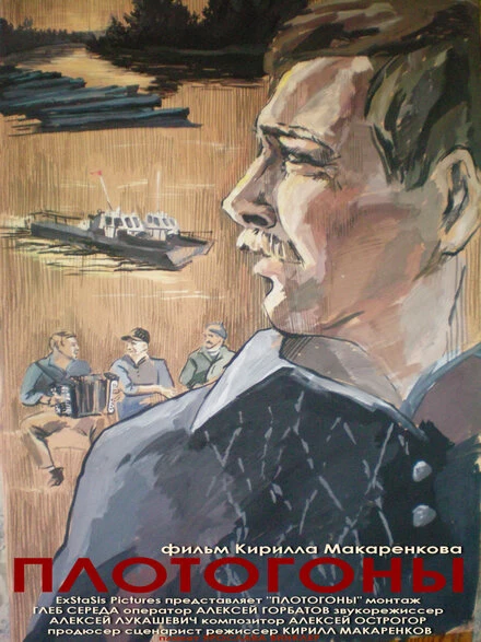 Постер Плотогоны 2010