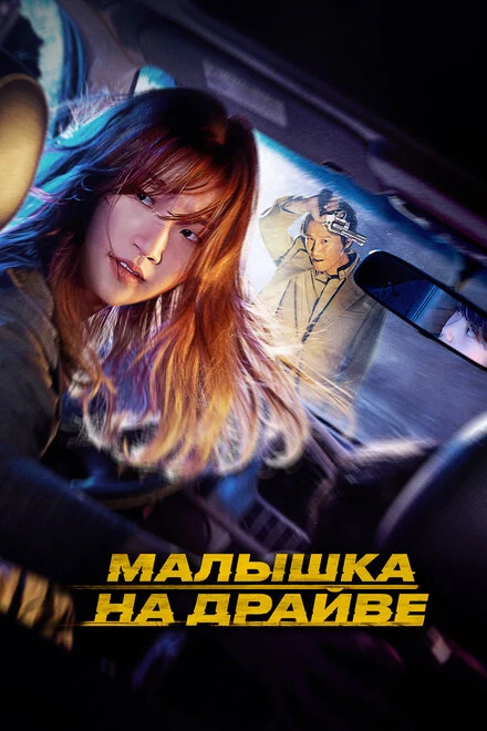Постер Малышка на драйве 2022