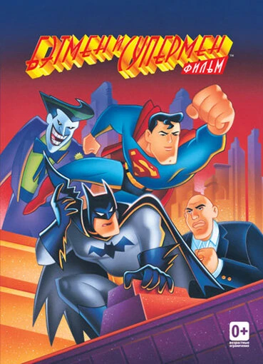 Постер Бэтмен и Супермен 1997