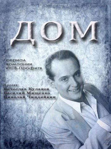 Постер Дом 1995