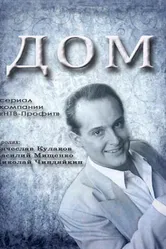 Дом 1995 постер