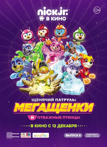 Постер Щенячий патруль: Мегащенки и отважные птенцы 2019