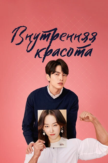 Постер Внутренняя красота 2018