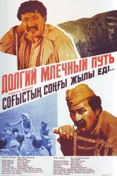 Долгий млечный путь 1983 постер