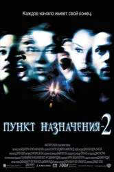Пункт назначения 2 2003 постер