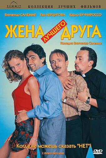 Постер Жена лучшего друга 1998