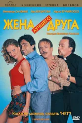 Жена лучшего друга 1998 постер