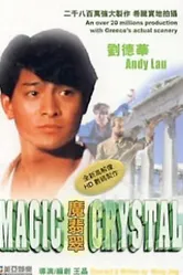 Волшебный кристалл 1986 постер
