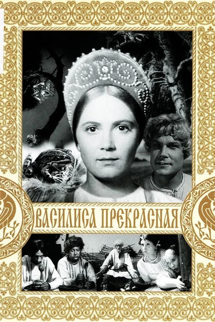 Постер Василиса Прекрасная 1939