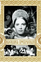 Василиса Прекрасная 1939 постер