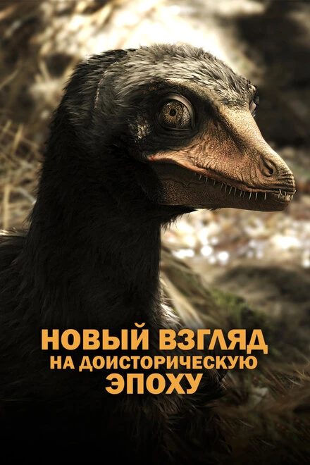 Постер Древняя Земля — новый взгляд на доисторическую эпоху 2016