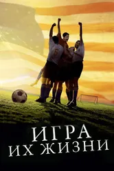 Игра их жизни 2005 постер