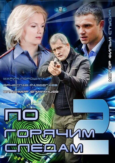 Постер По горячим следам 2 2012