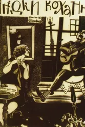 Ягодка любви 1926 постер