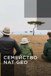 Семейство Nat Geo 2013 постер