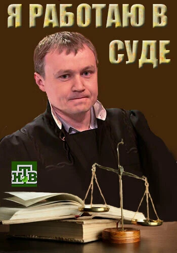 Постер Я работаю в суде 2016