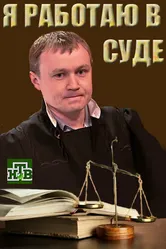 Я работаю в суде 2016 постер