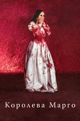 Королева Марго 1994 постер
