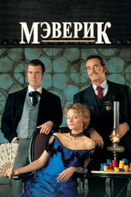 Постер Мэверик 1994