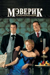 Мэверик 1994 постер