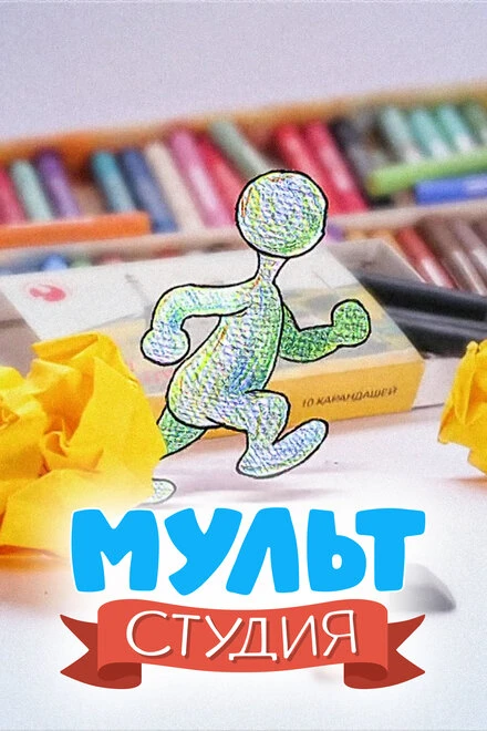 Постер Мультстудия 2011