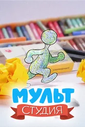 Мультстудия 2011 постер