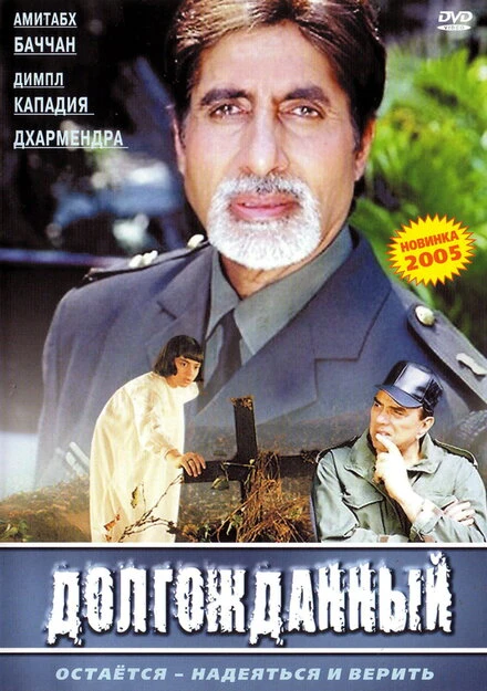 Постер Долгожданный 2004