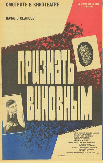 Постер Признать виновным 1983