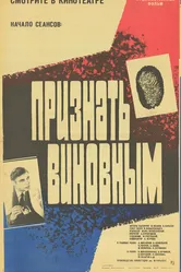 Признать виновным 1983 постер