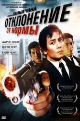 Отклонение от нормы 2005 постер