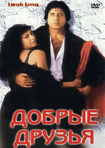 Постер Добрые друзья 1991